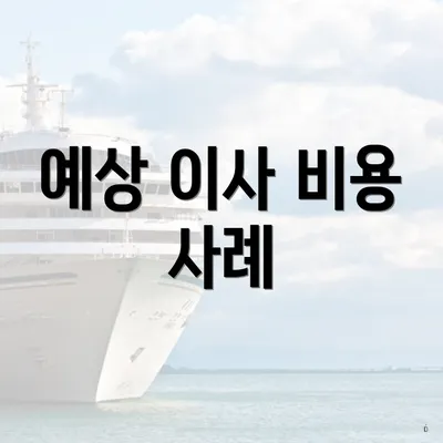 예상 이사 비용 사례