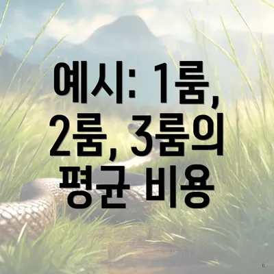 예시: 1룸, 2룸, 3룸의 평균 비용