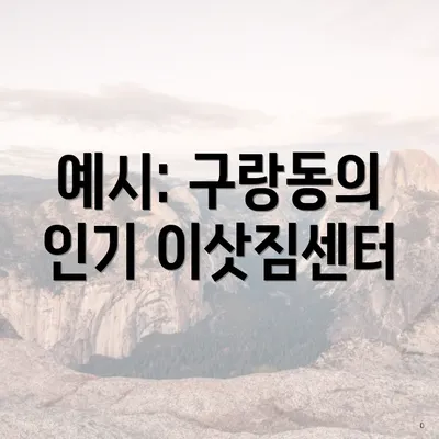 예시: 구랑동의 인기 이삿짐센터