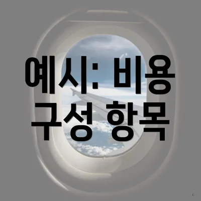 예시: 비용 구성 항목