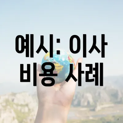 예시: 이사 비용 사례