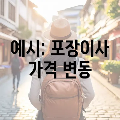 예시: 포장이사 가격 변동