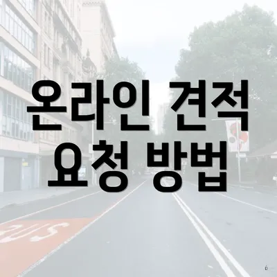 온라인 견적 요청 방법