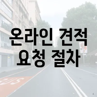 온라인 견적 요청 절차