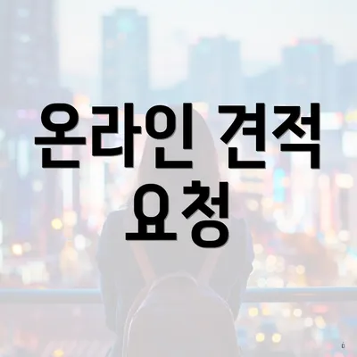 온라인 견적 요청