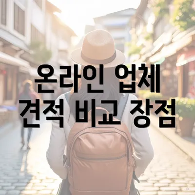 온라인 업체 견적 비교 장점