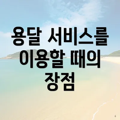 용달 서비스를 이용할 때의 장점