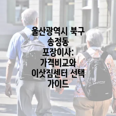 울산광역시 북구 송정동 포장이사: 가격비교와 이삿짐센터 선택 가이드