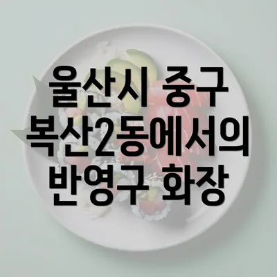 울산시 중구 복산2동에서의 반영구 화장