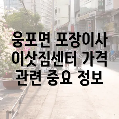 웅포면 포장이사 이삿짐센터 가격 관련 중요 정보