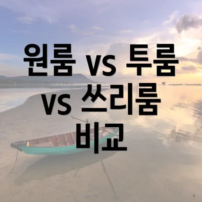 원룸 vs 투룸 vs 쓰리룸 비교