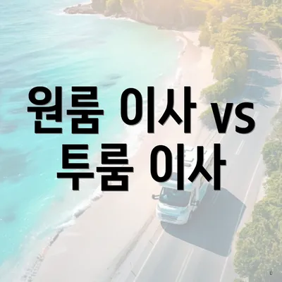 원룸 이사 vs 투룸 이사