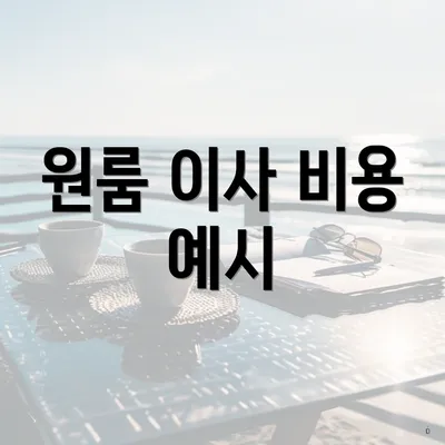 원룸 이사 비용 예시