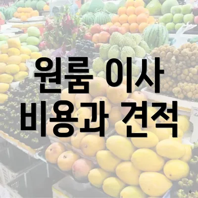 원룸 이사 비용과 견적