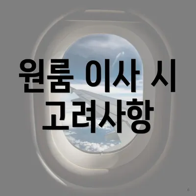 원룸 이사 시 고려사항