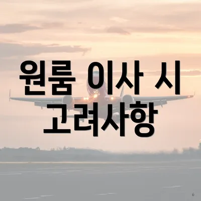 원룸 이사 시 고려사항