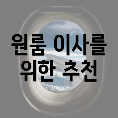 원룸 이사를 위한 추천