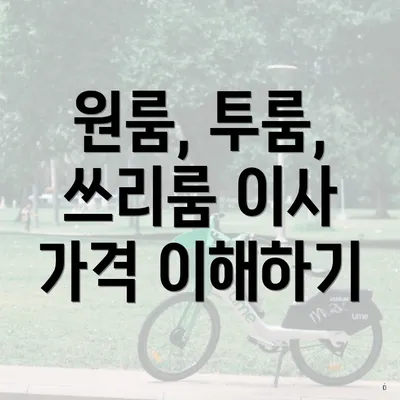 원룸, 투룸, 쓰리룸 이사 가격 이해하기