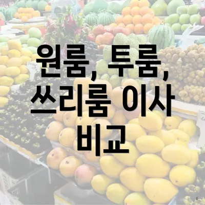 원룸, 투룸, 쓰리룸 이사 비교