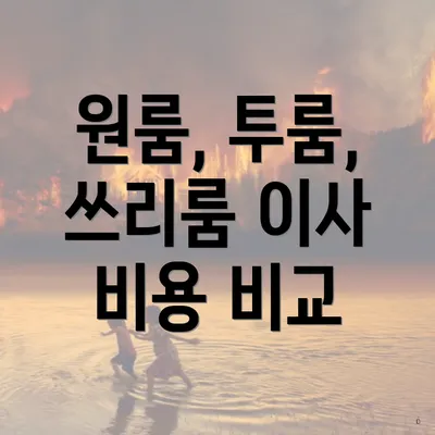 원룸, 투룸, 쓰리룸 이사 비용 비교