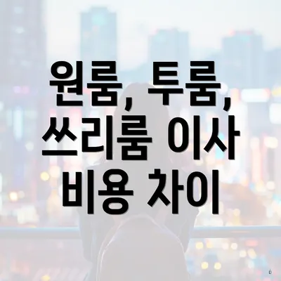 원룸, 투룸, 쓰리룸 이사 비용 차이