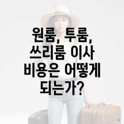 원룸, 투룸, 쓰리룸 이사 비용은 어떻게 되는가?