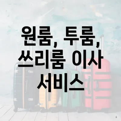 원룸, 투룸, 쓰리룸 이사 서비스