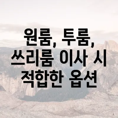 원룸, 투룸, 쓰리룸 이사 시 적합한 옵션