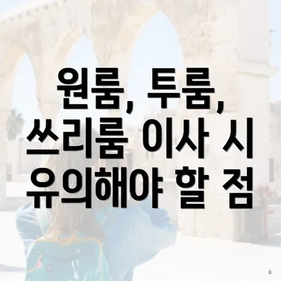 원룸, 투룸, 쓰리룸 이사 시 유의해야 할 점