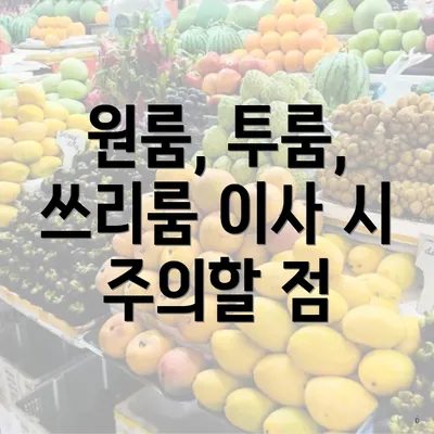 원룸, 투룸, 쓰리룸 이사 시 주의할 점