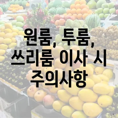 원룸, 투룸, 쓰리룸 이사 시 주의사항