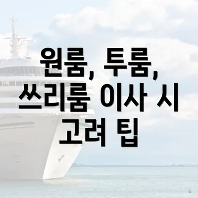 원룸, 투룸, 쓰리룸 이사 시 고려 팁