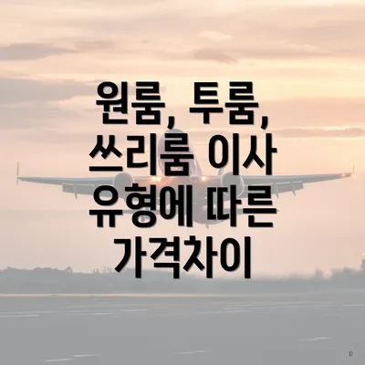 원룸, 투룸, 쓰리룸 이사 유형에 따른 가격차이