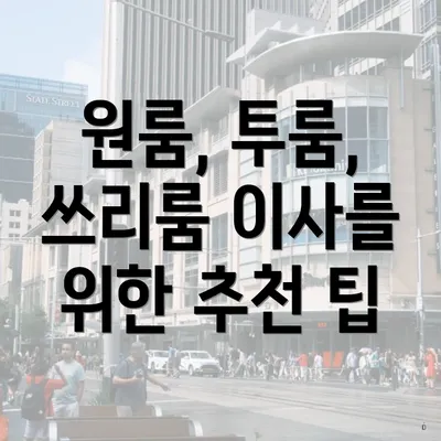 원룸, 투룸, 쓰리룸 이사를 위한 추천 팁