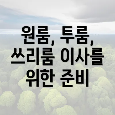 원룸, 투룸, 쓰리룸 이사를 위한 준비