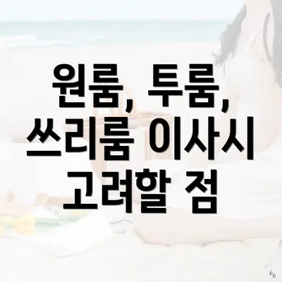 원룸, 투룸, 쓰리룸 이사시 고려할 점