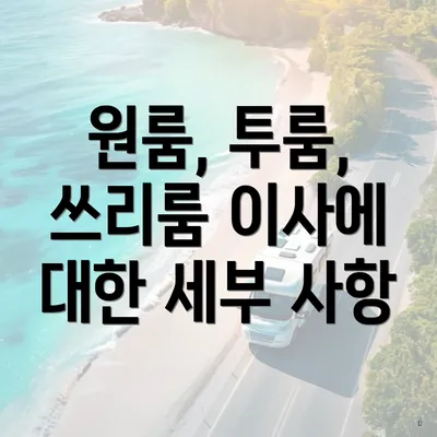 원룸, 투룸, 쓰리룸 이사에 대한 세부 사항