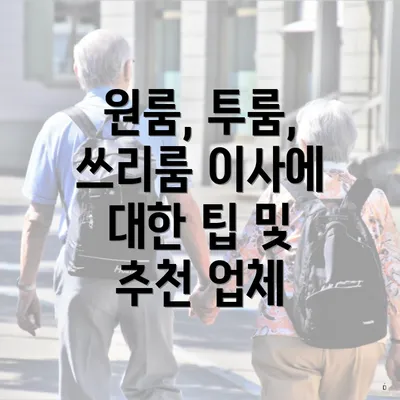 원룸, 투룸, 쓰리룸 이사에 대한 팁 및 추천 업체