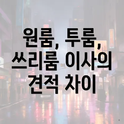 원룸, 투룸, 쓰리룸 이사의 견적 차이