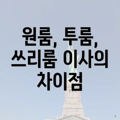 원룸, 투룸, 쓰리룸 이사의 차이점