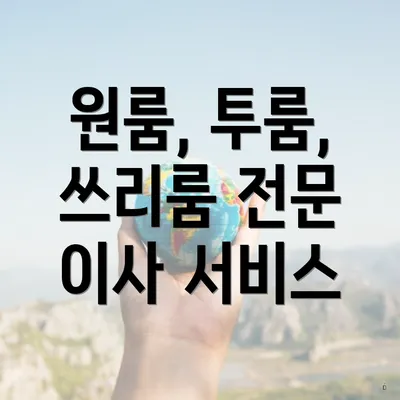 원룸, 투룸, 쓰리룸 전문 이사 서비스