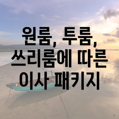 원룸, 투룸, 쓰리룸에 따른 이사 패키지