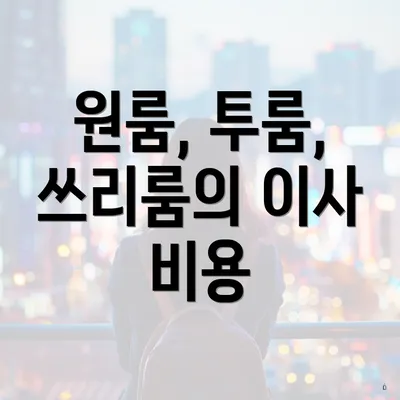 원룸, 투룸, 쓰리룸의 이사 비용