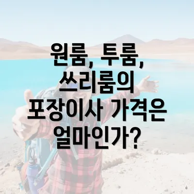 원룸, 투룸, 쓰리룸의 포장이사 가격은 얼마인가?