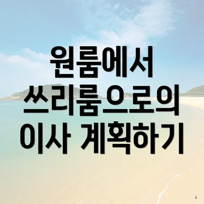 원룸에서 쓰리룸으로의 이사 계획하기