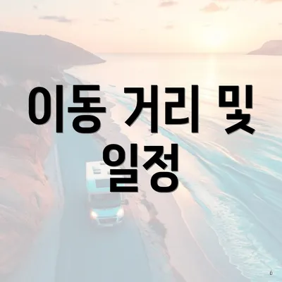 이동 거리 및 일정