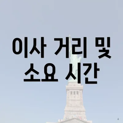 이사 거리 및 소요 시간