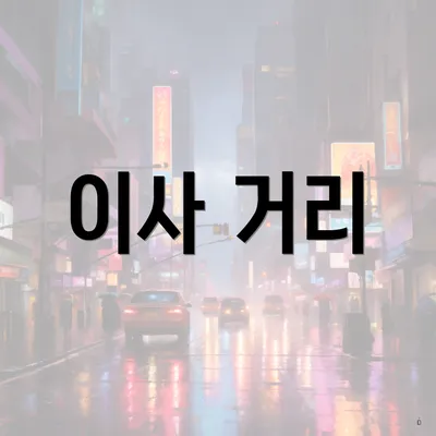 이사 거리