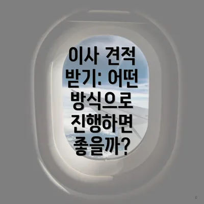 이사 견적 받기: 어떤 방식으로 진행하면 좋을까?