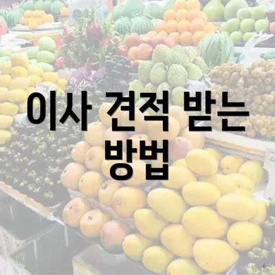 이사 견적 받는 방법